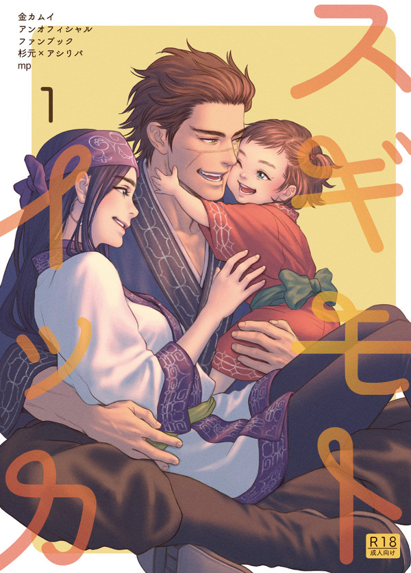 【5/4 超黄金暗号2019 】杉リパ 新刊『スギモトイッカ』
