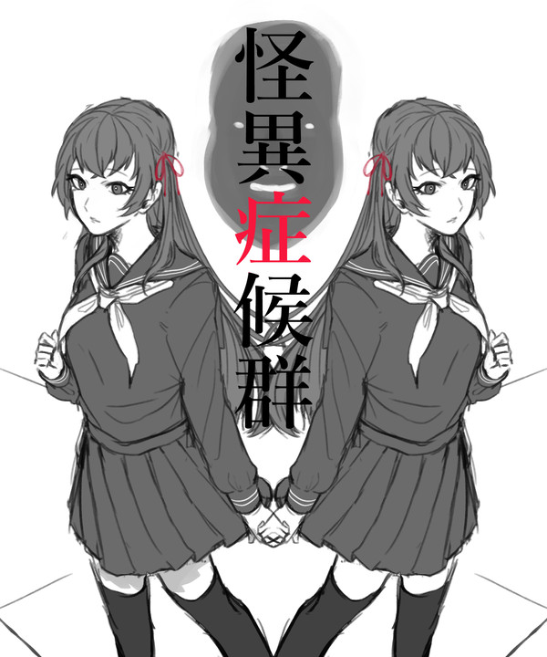 怪異症候群log