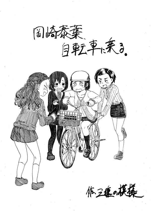 岡崎泰葉、自転車に乗る