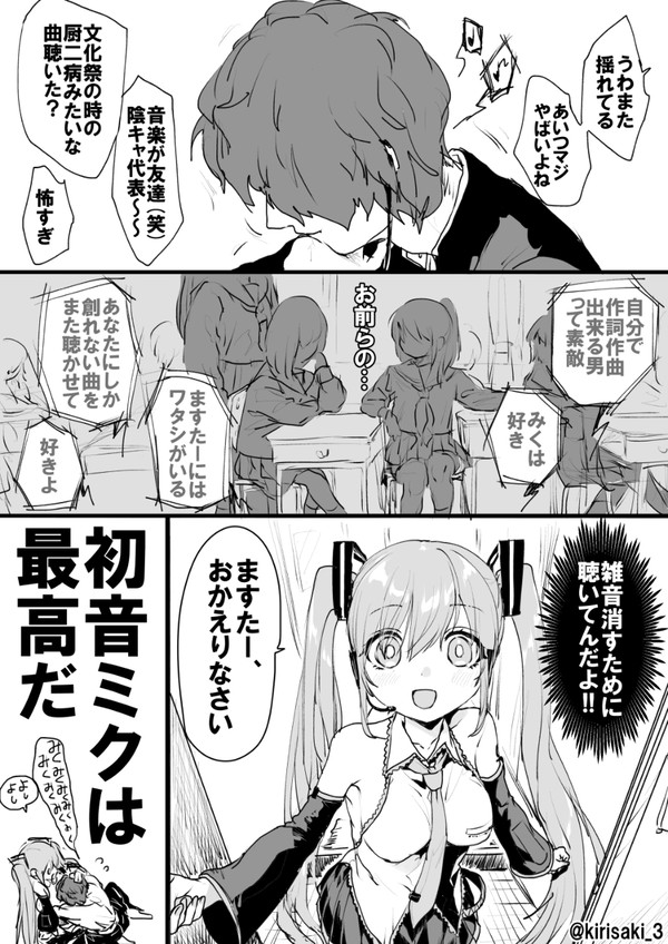 初音ミク信仰ボーイと教祖たるミクさん - 1/2