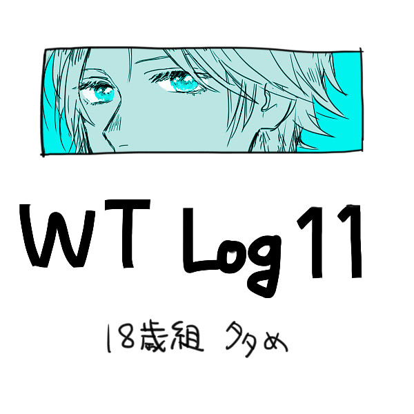 WTらくがきログ11