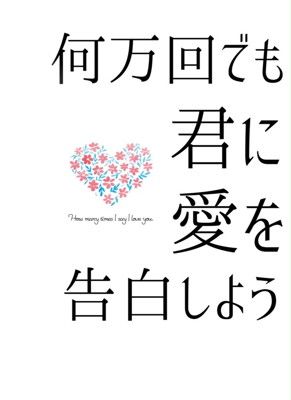 【5/4新刊】何万回でも君に愛を告白しよう