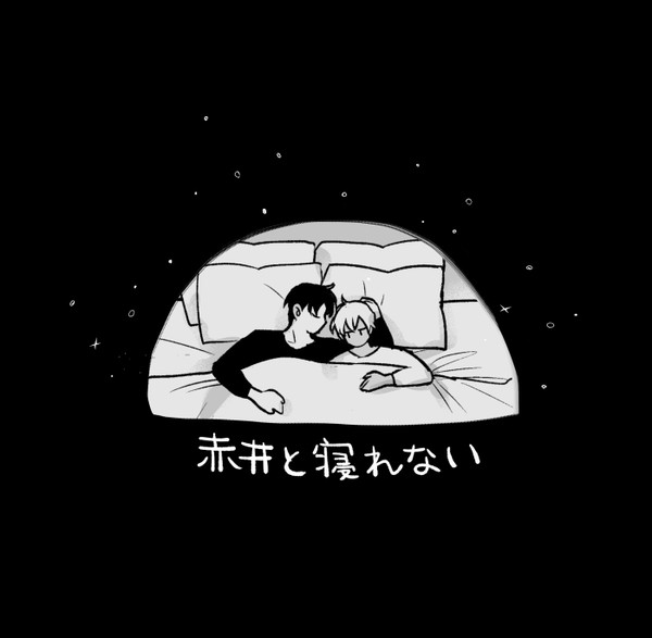 赤井と寝れない