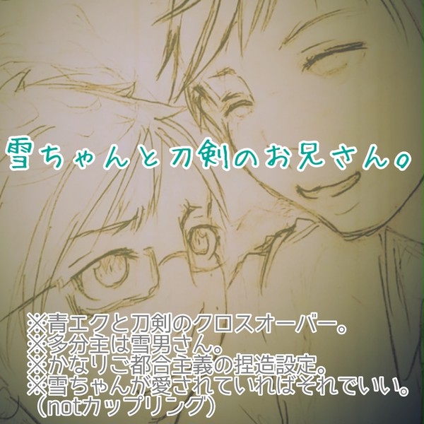 雪男さんと刀剣男士。