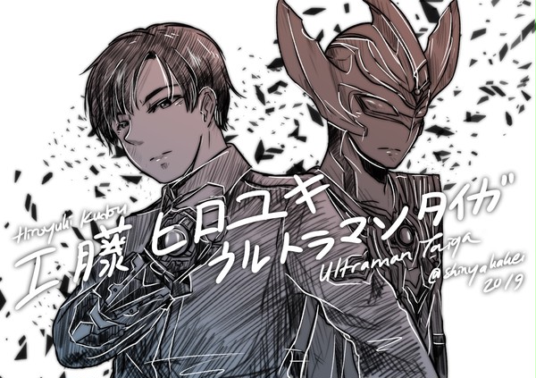 工藤ヒロユキ / ウルトラマンタイガ