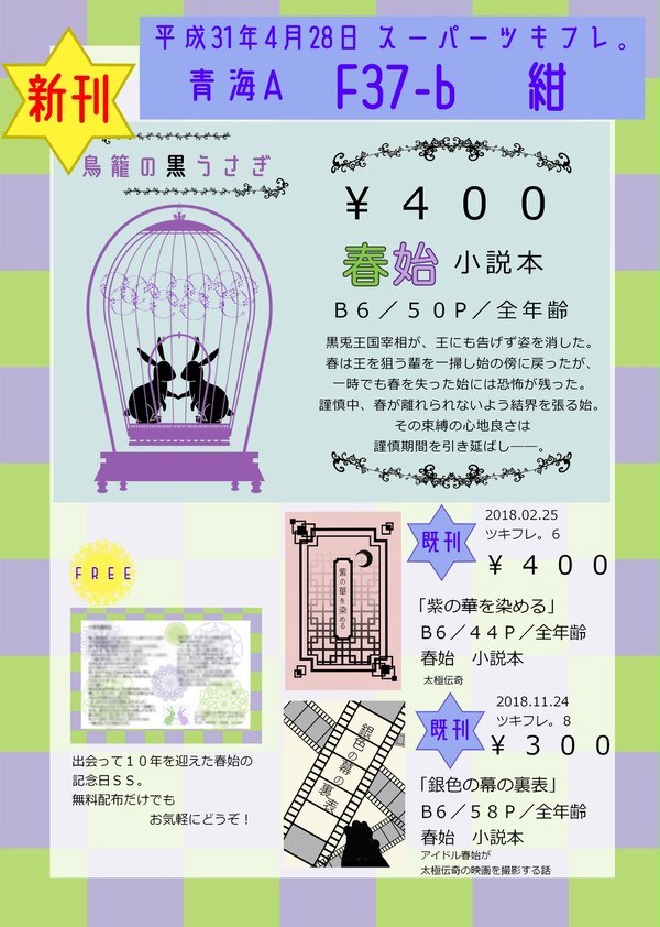 【スーパーツキフレ。2019】お品書き