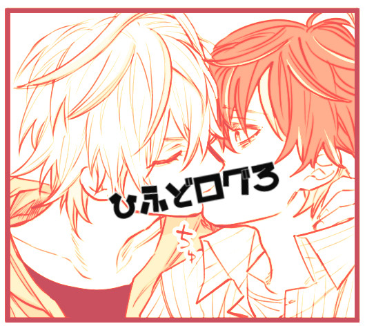 【腐向け】ひふどまとめ3