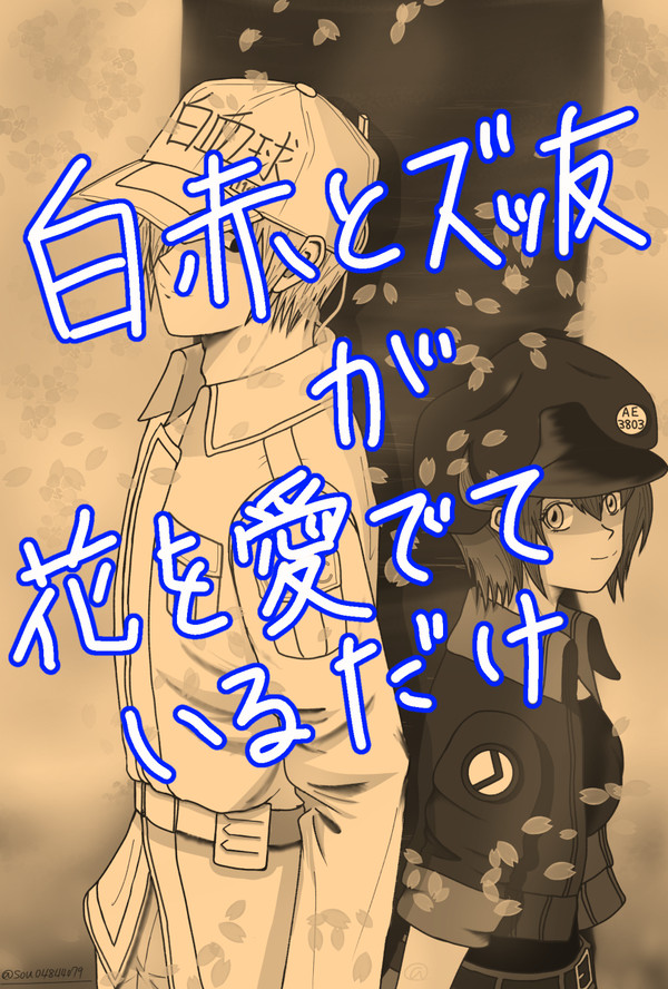 白赤とズッ友が、花を愛でる休日