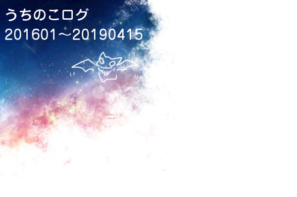 うちのこログ(201601~201904)