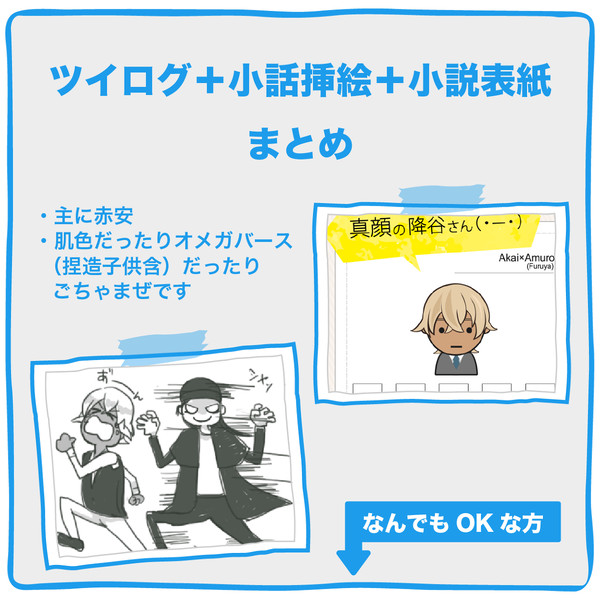 ツイログ+小話挿絵+小説表紙まとめ 01