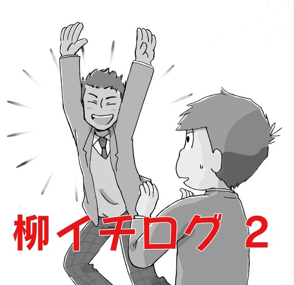 柳イチログ2