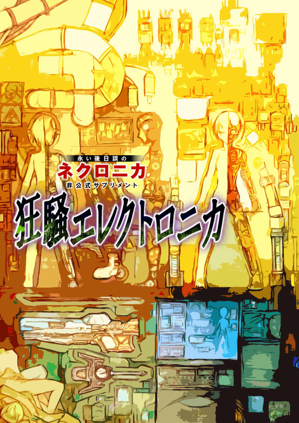 ネクロニカ非公式サプリメント『狂騒エレクトロニカ』ver0.73