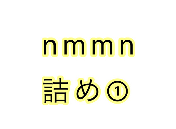 nmmn詰め①