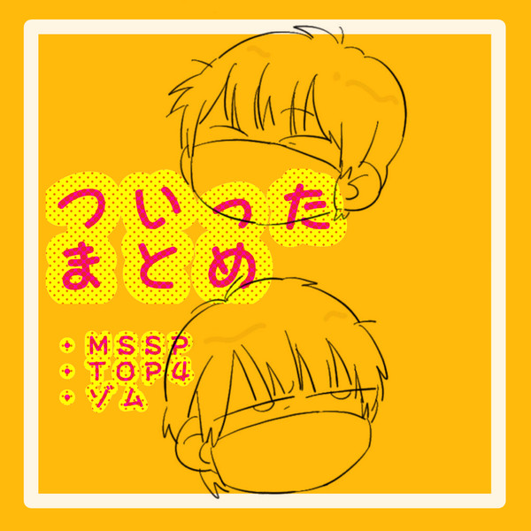 ついったまとめ②
