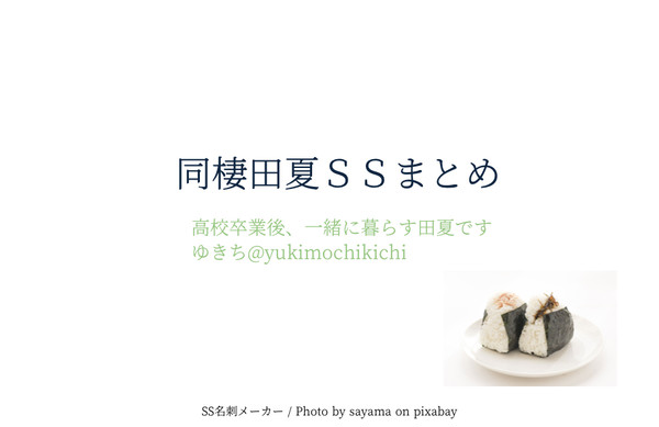 同棲田夏SSまとめ2018