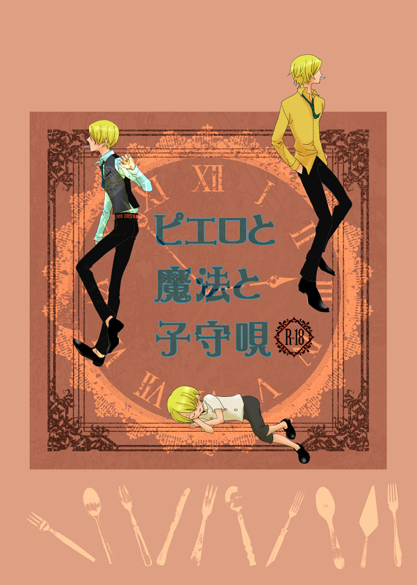 【腐】『ピエロと魔法と子守唄』web再録(ZS)