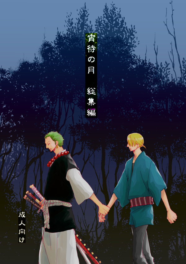 【腐】『宵待の月 総集編』web再録(ZS)