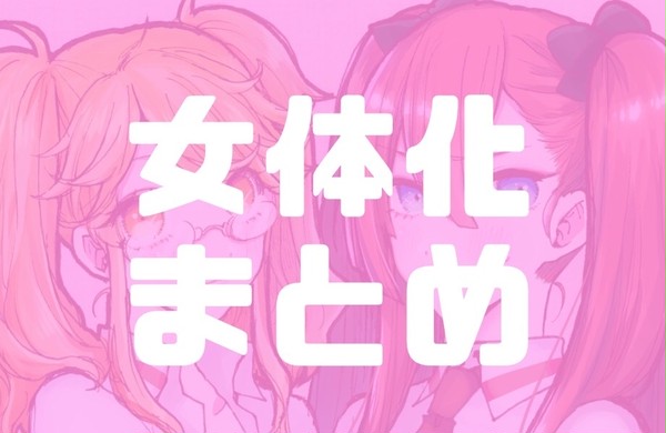 女体化まとめ