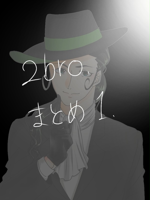 2BRO.まとめ①