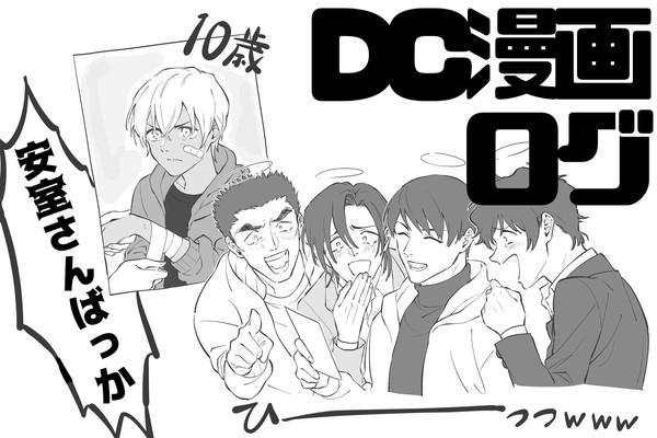 DC漫画ログ - 1/15