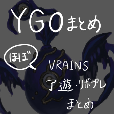 YGOヴまとめ