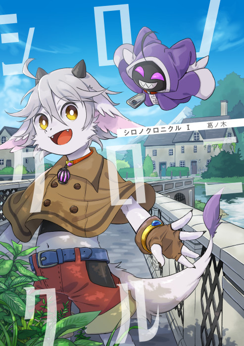【けもケット8】シロノクロニクルⅠ【L-17】