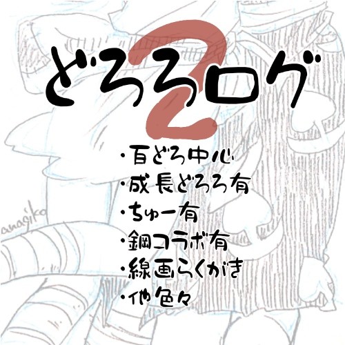 どろろログ２