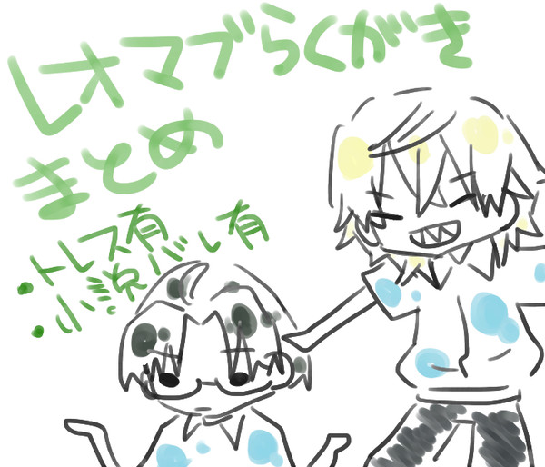レオマブらくがきまとめ