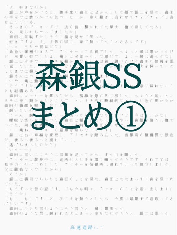 森銀SSまとめ①
