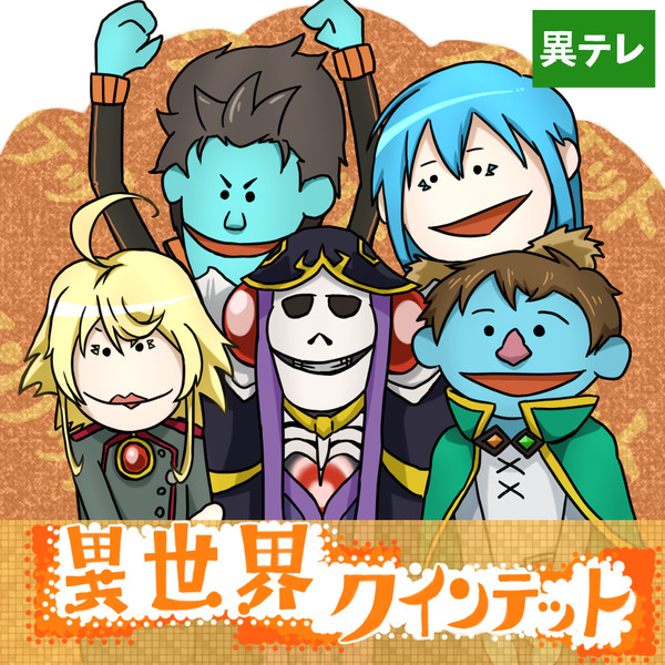 異世界クインテット