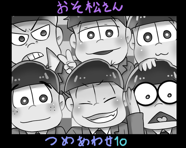 詰め合わせ10