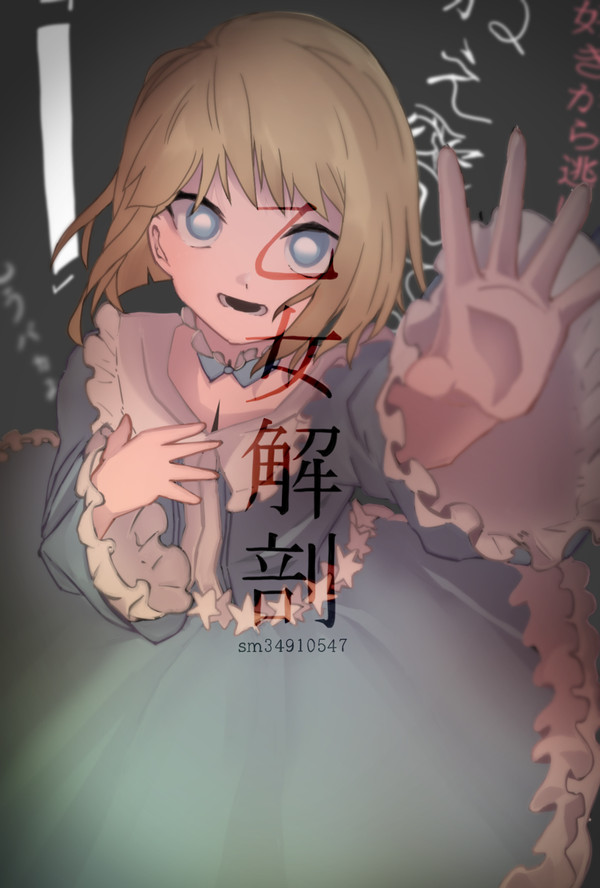 乙女解剖