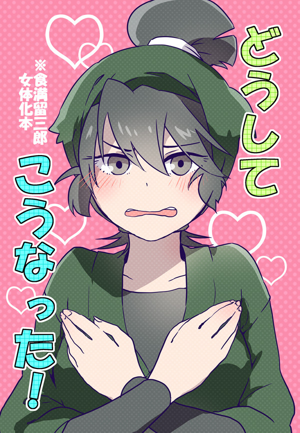 【超忍Fes.2019】留三郎女体化本【新刊サンプル】