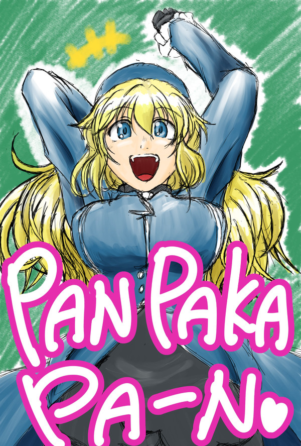 パンパカPAAAAAAAAAAAAAAAAN！