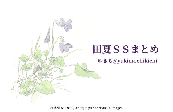 田夏SSまとめ2018