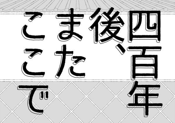 四百年後、またここで(けまとま)