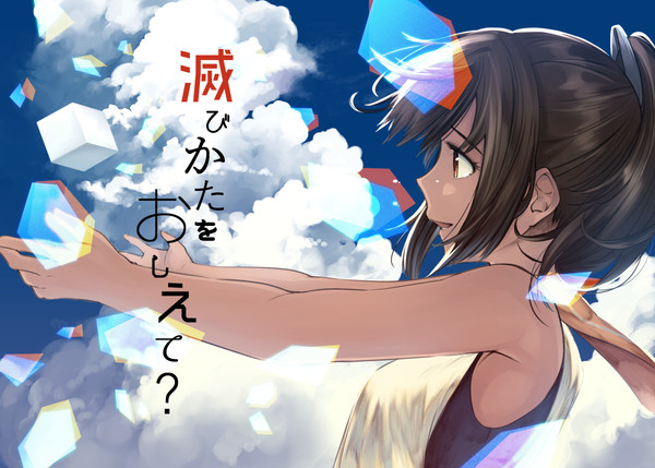 滅びかたをおしえて?(全文公開)
