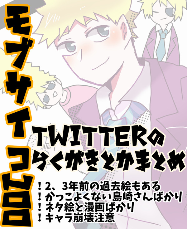 モブサイコまとめ