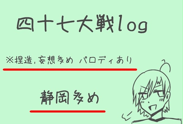 四十七大戦log