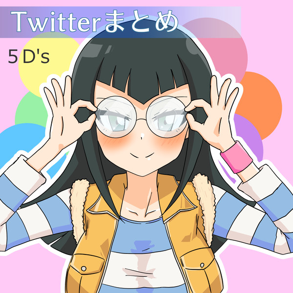 Twitterにあげたやつまとめ　5D's