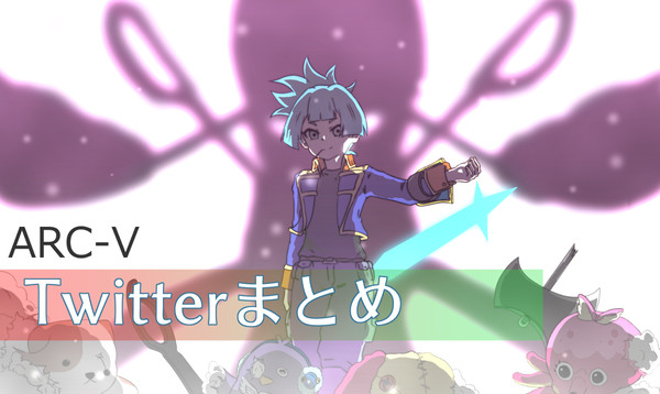 Twitterにあげたやつまとめ　ARC-V