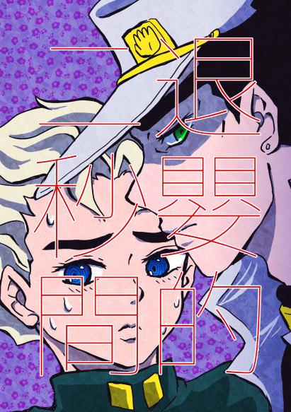 退嬰的二秒間【WEB再録】