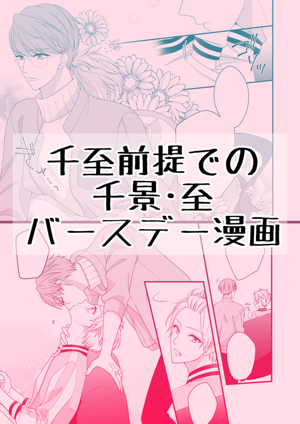 【千至】千景・至バースデー漫画