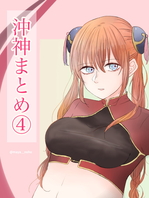 沖神ついろぐ④