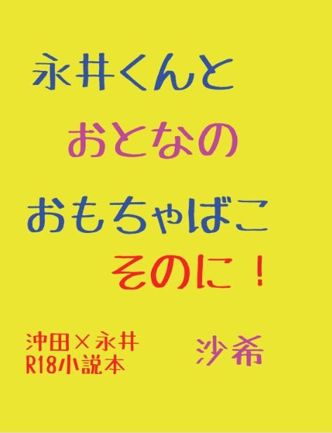 【SCC28】永井くんとおとなのおもちゃばこ そのに!【腐向け】