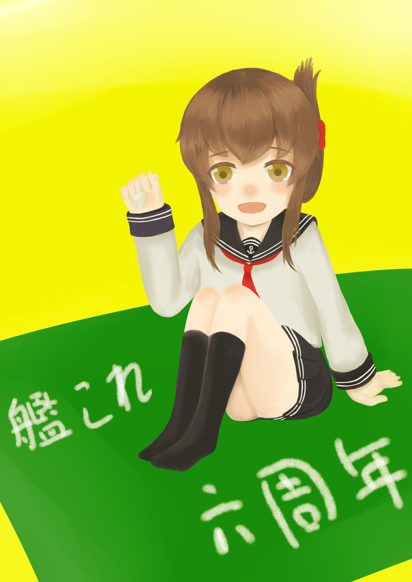電の六周年記念