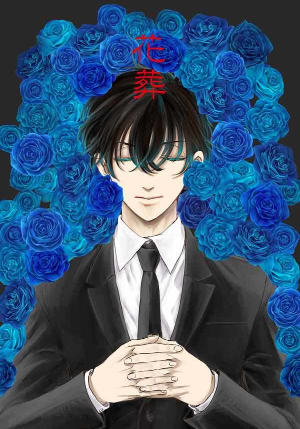 花葬－前編－