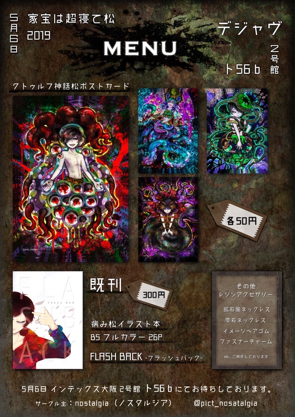 5/6【家宝は超寝て松2019】お品書き