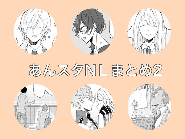 あんスタNLまとめ2