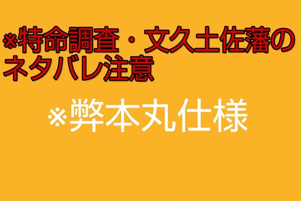 ※ネタバレ注意「特命調査・文久土佐藩」出陣部隊との連絡